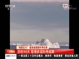 [午夜新闻]“向阳红01”船完成南极科考任务