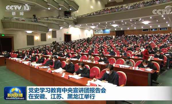 党史学习教育中央宣讲团报告会在安徽、江苏、黑龙江举行