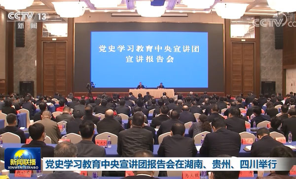 党史学习教育中央宣讲团报告会在湖南、贵州、四川举行