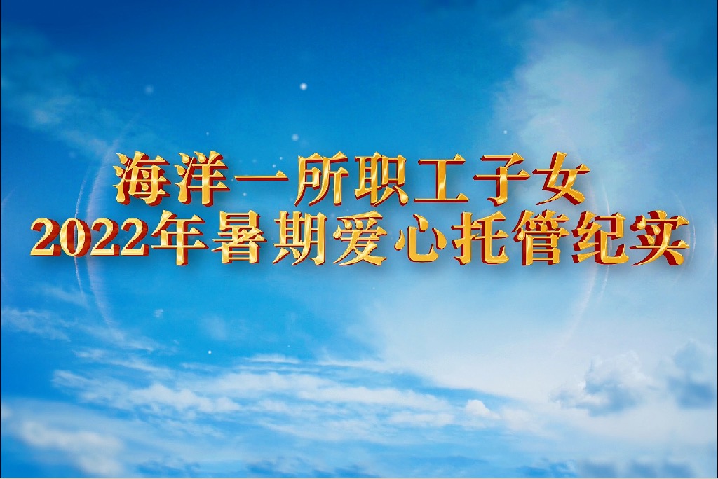 海洋一所职工子女2022年暑期爱心托管纪实