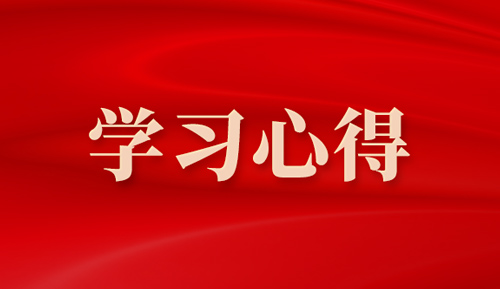 海岸带中心党支部心得体会