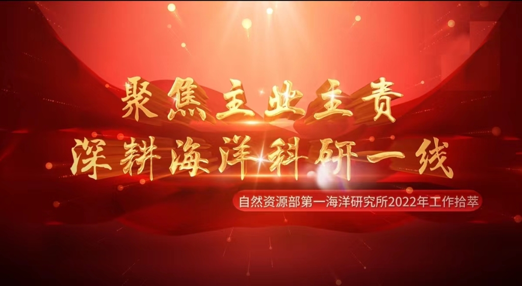 海洋一所2022年工作拾萃