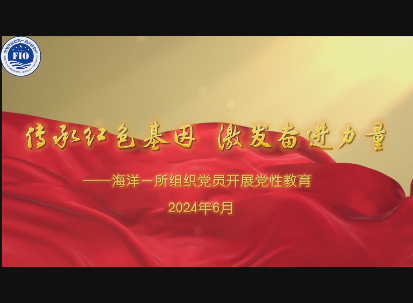 海洋一所党性教育纪实