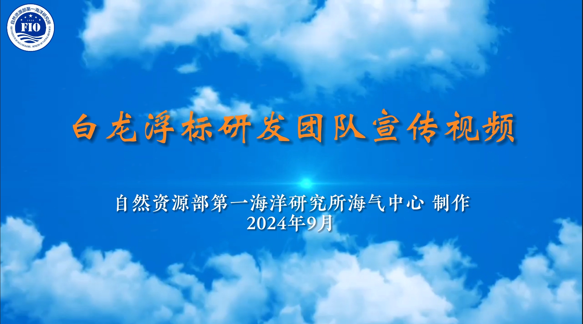 海洋一所白龙浮标研发团队宣传视频