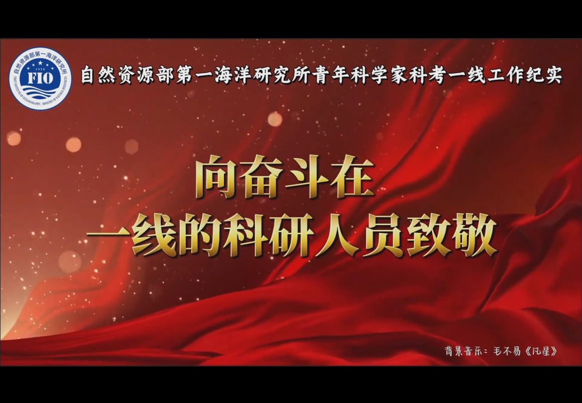 海洋一所青年科学家科考一线工作纪实