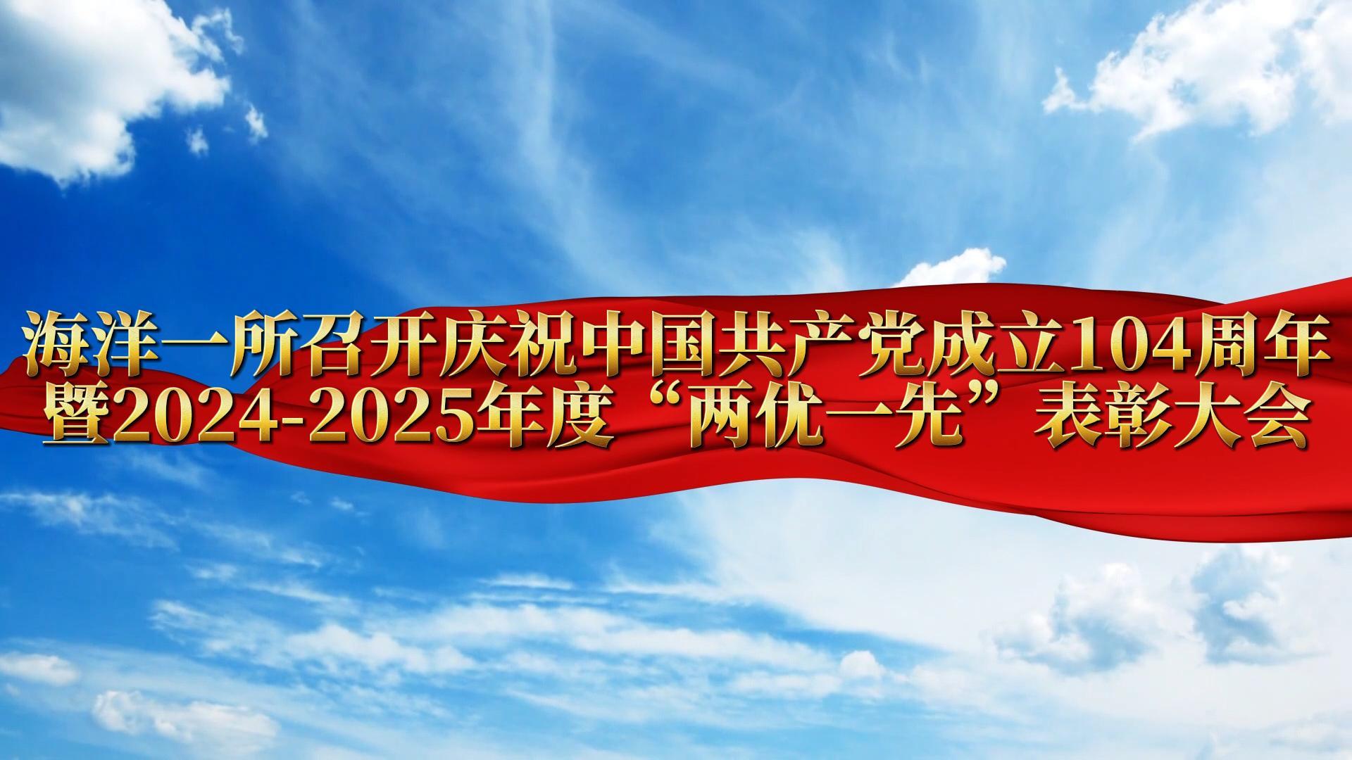 海洋一所2025年“两优一先”表彰大会