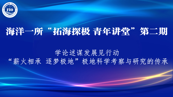 拓海探极∙青年讲堂|第二期：薪火相承 逐梦极地
