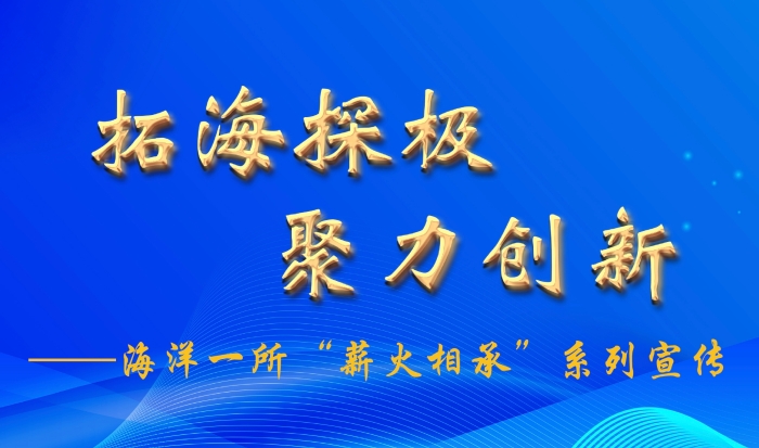 海洋一所“薪火相承”系列宣传①|讲述者：夏综万